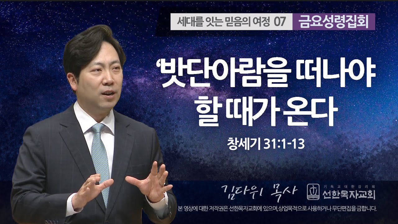 [선한목자교회] 금요성령집회 2023년 04월 28일 | 밧단아람을 떠나야 할 때가 온다 - 김다위 목사 [창세기 31:1-13]
