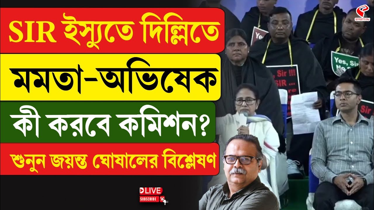 Mamata-Abhishek | SIR ইস্যুতে দিল্লিতে মমতা-অভিষেক কী করবে কমিশন? শুনুন জয়ন্ত ঘোষালের বিশ্লেষণ