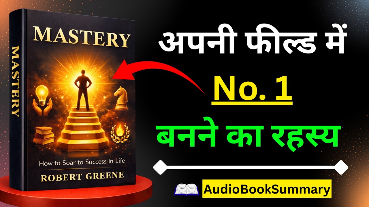 सफलता का असली सूत्र | Mastery By Robert Greene Hindi Book Summary | AudioBook
