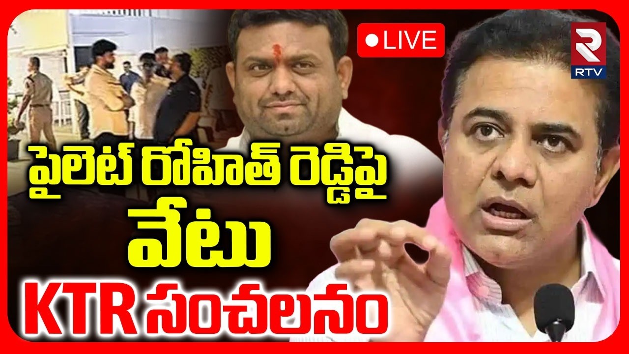 KTR First Reaction On Moinabad Drugs Party🔴LIVE : పైలెట్ రోహిత్‌ రెడ్డి పైవేటు | Rohit Reddy | RTV