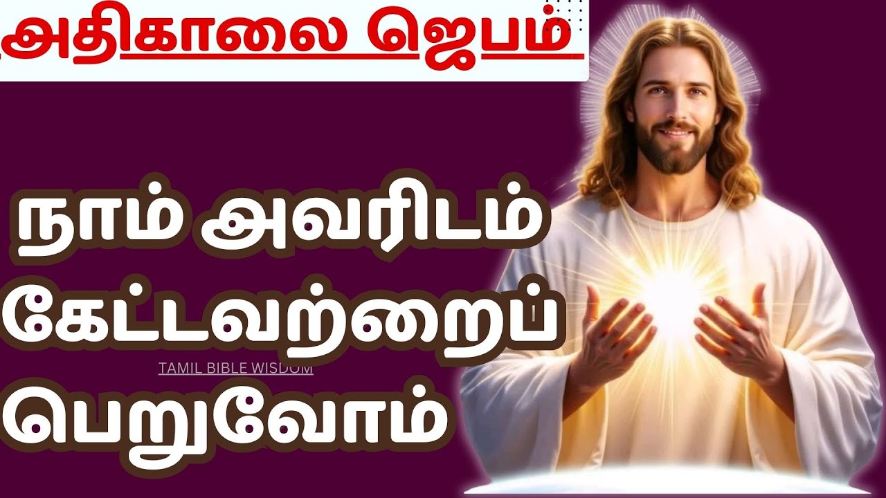 கண் விழிக்கையில் அதிகாலை ஜெபம் MORNING PRAYER நாம் அவரிடம் கேட்டவற்றைபெறுவோம் @TamilBibleWisdom2022​