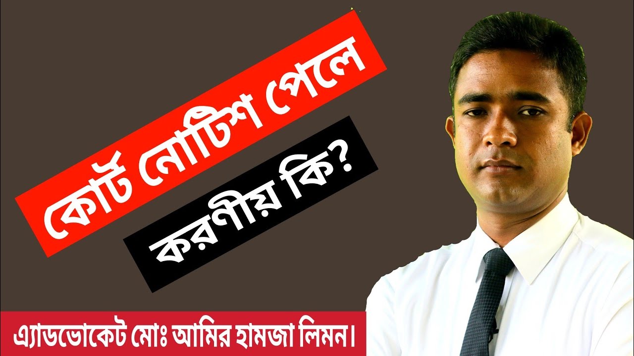 কোর্ট থেকে নোটিশ পেলে করণীয় কি? এ্যাড. মোঃ আমির হামজা লিমন।। সহজ আইন।।
