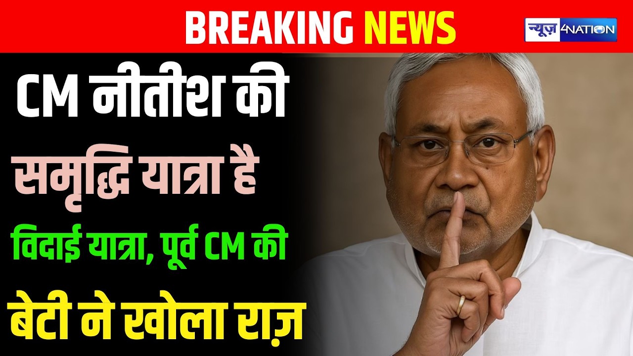 CM Nitish Kumar की समृद्धि यात्रा है विदाई यात्रा, पूर्व CM की बेटी ने खोला राज़ |  Bihar News |