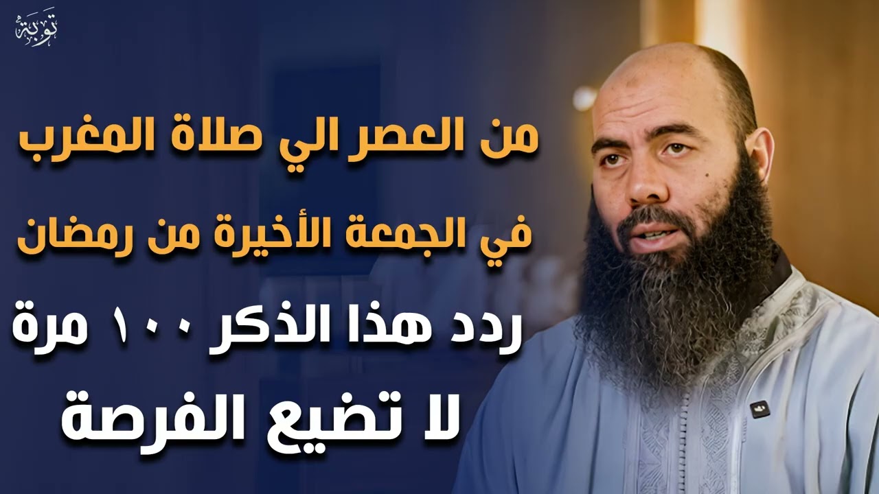 من العصر حتى أذان المغرب ردد هذه الكلمة 100 مرة في الجمعة الأخيرة من رمضان ترى العجب - ياسين العمري
