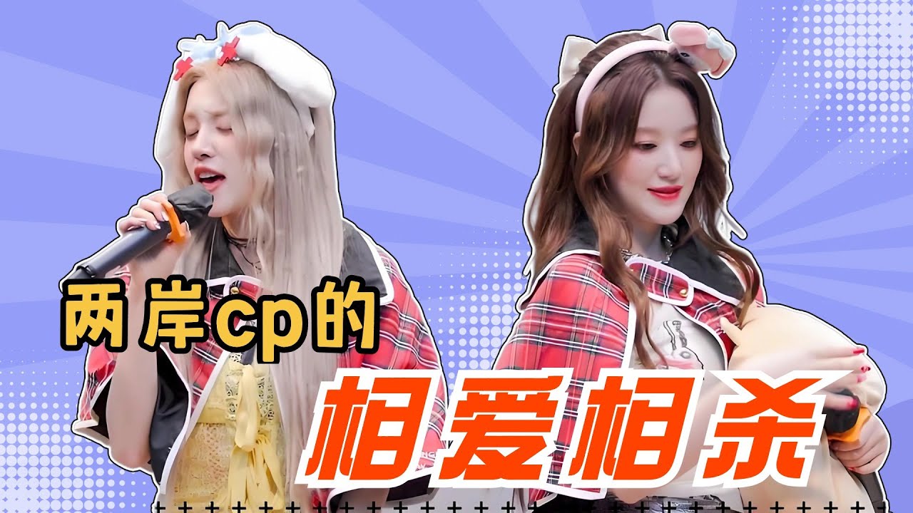 葉舒華宋雨琦：偶像包袱是啥，我不懂！小娟：有時候真挺無奈的！#gidle #shuhua #yuqi