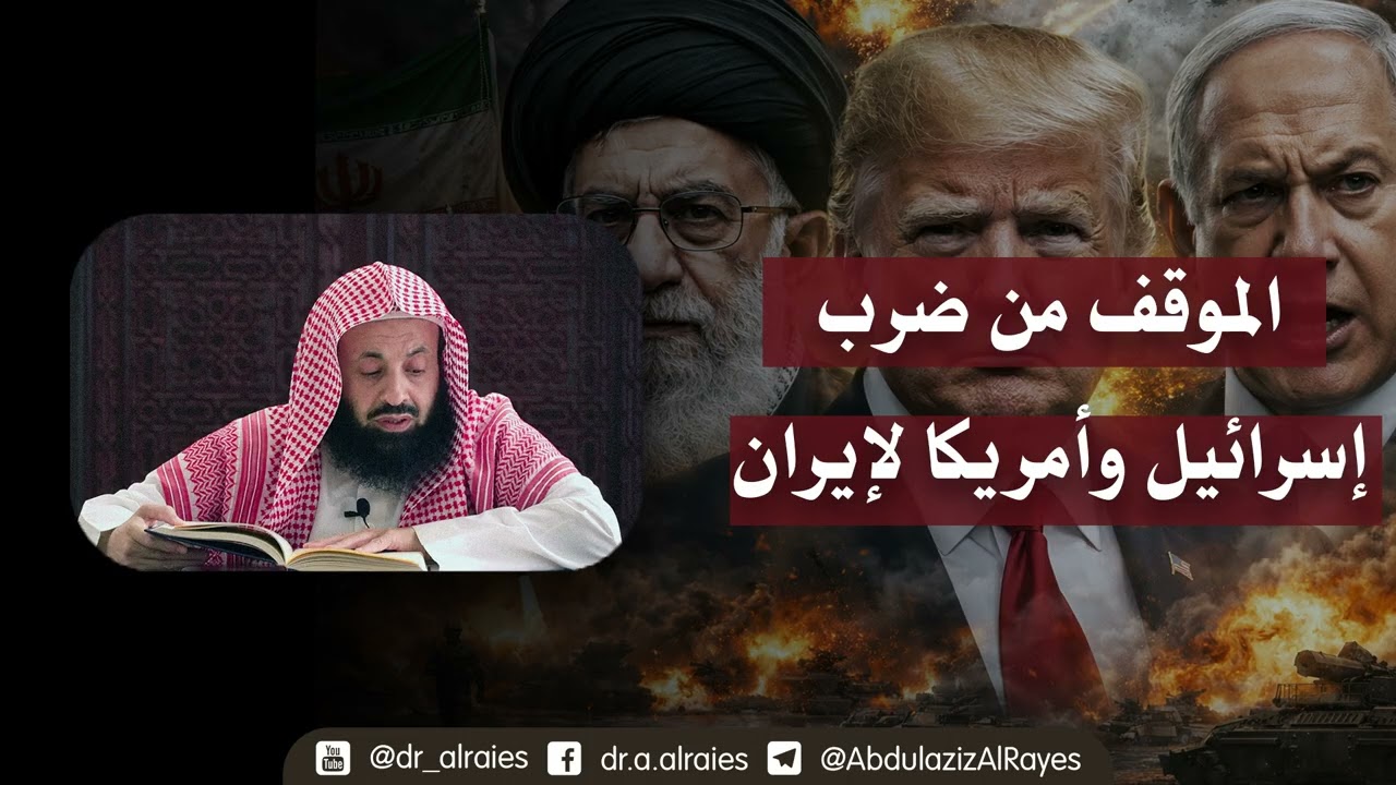 الموقف من ضرب إسرائيل وأمريكا لإيران || د. عبدالعزيز بن ريس الريس