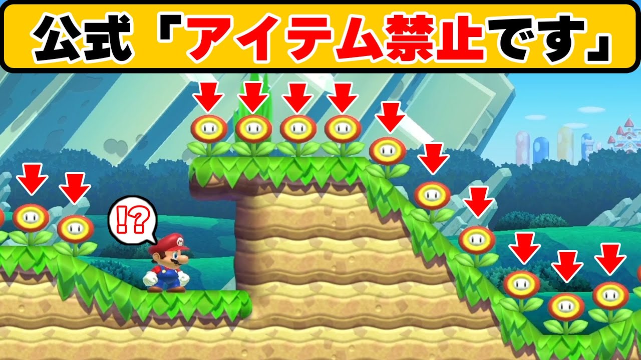 ニンテンドー公式コースをアイテム禁止にした魔改造が凄すぎるwwwマリオメーカー2