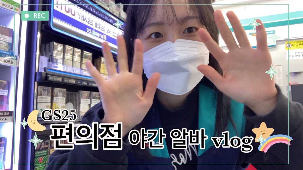 vlog | GS25 편의점 야간알바 브이로그✨ | 2022.01.26