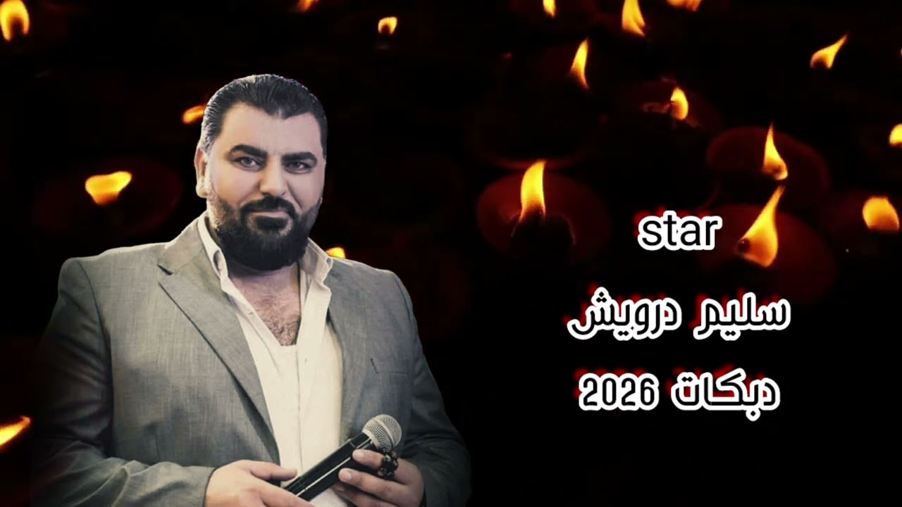 سليم درويش دبكات 2026 لونك وطن ||salim daresh dabkat#