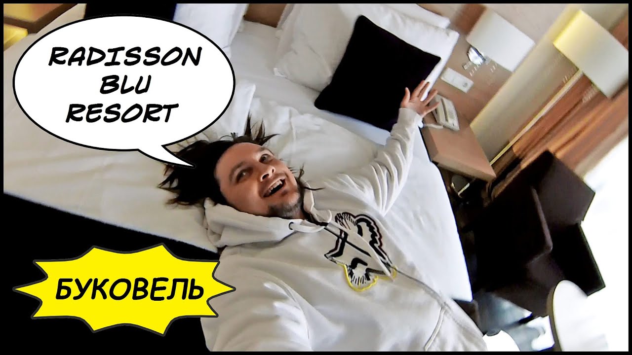 БУКОВЕЛЬ - ОТДЫХ ПО-БОГАТОМУ 💰 Radisson Blu Resort Bukovel 🏨 Обзор Моего Номера И Отеля #1