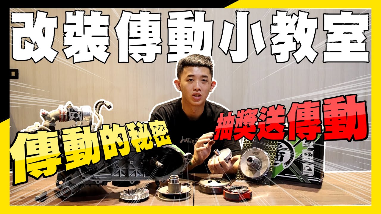 【改裝傳動小教室】改裝傳動到底跟原廠傳動差在哪?阿佑通通告訴你! #改裝傳動 #前組 #後組 #開閉盤 #台中機車改裝 #機車保養 #改裝