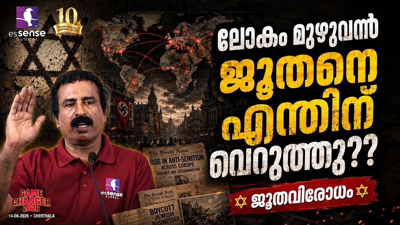 ജൂതവിരോധം-  രവിചന്ദ്രന്&zwj; സി I Antisemitism- Ravichandran C | Game Changer I Alappuzha