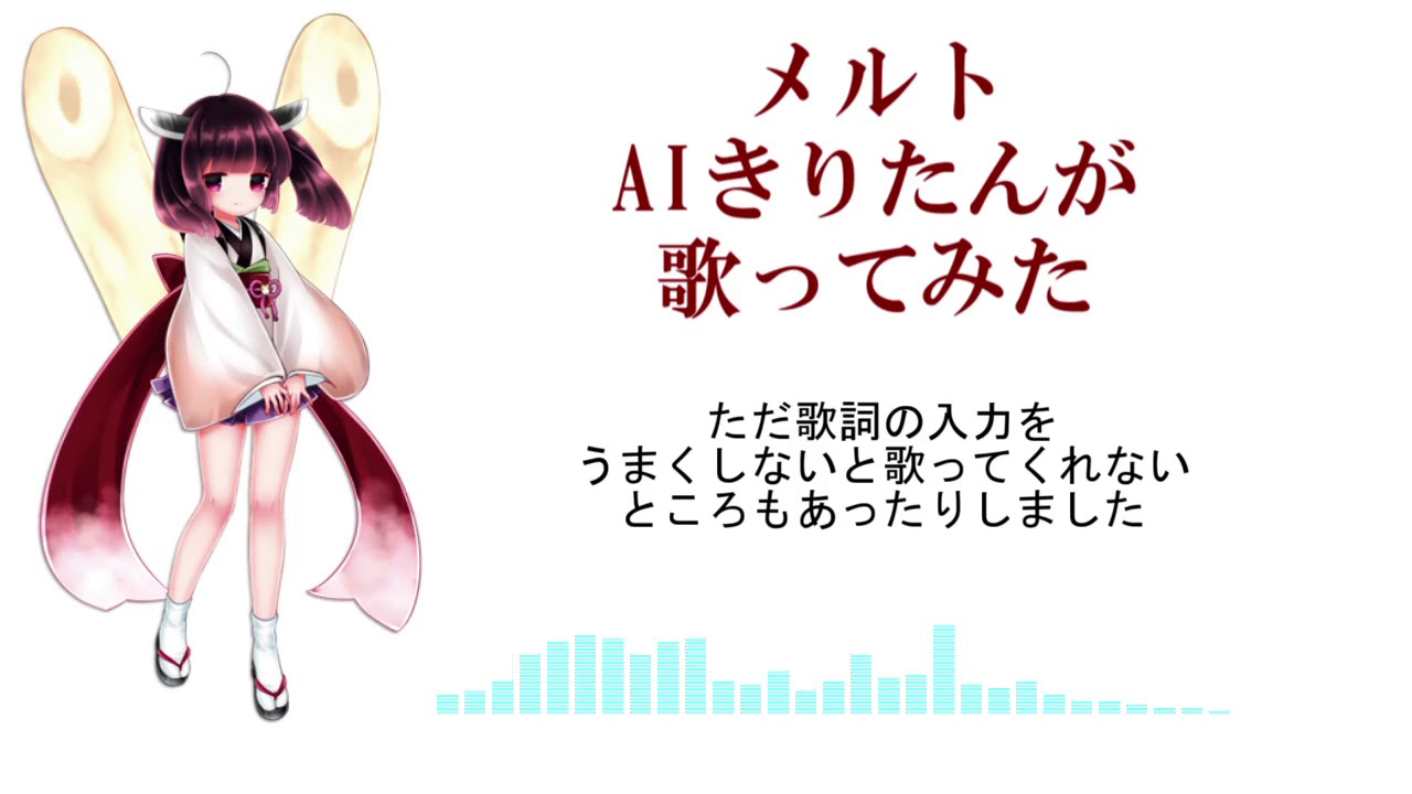 【きりたん】AIきりたんがメルトを歌っている．．．【すげぇ】