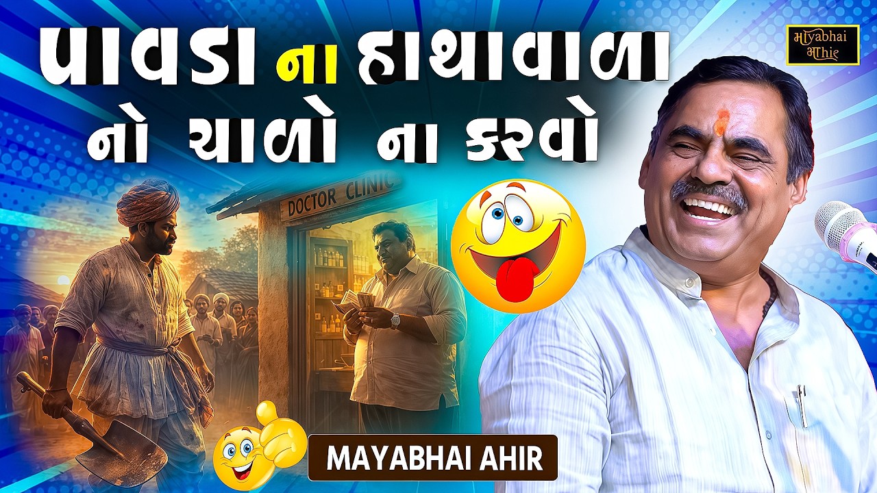 પાવડા ના હાથા વાળા ની ઝપટે ના ચડાય | Mayabhai Ahir | New Jokes 2026 | Gujarati Jokes | Full Comedy