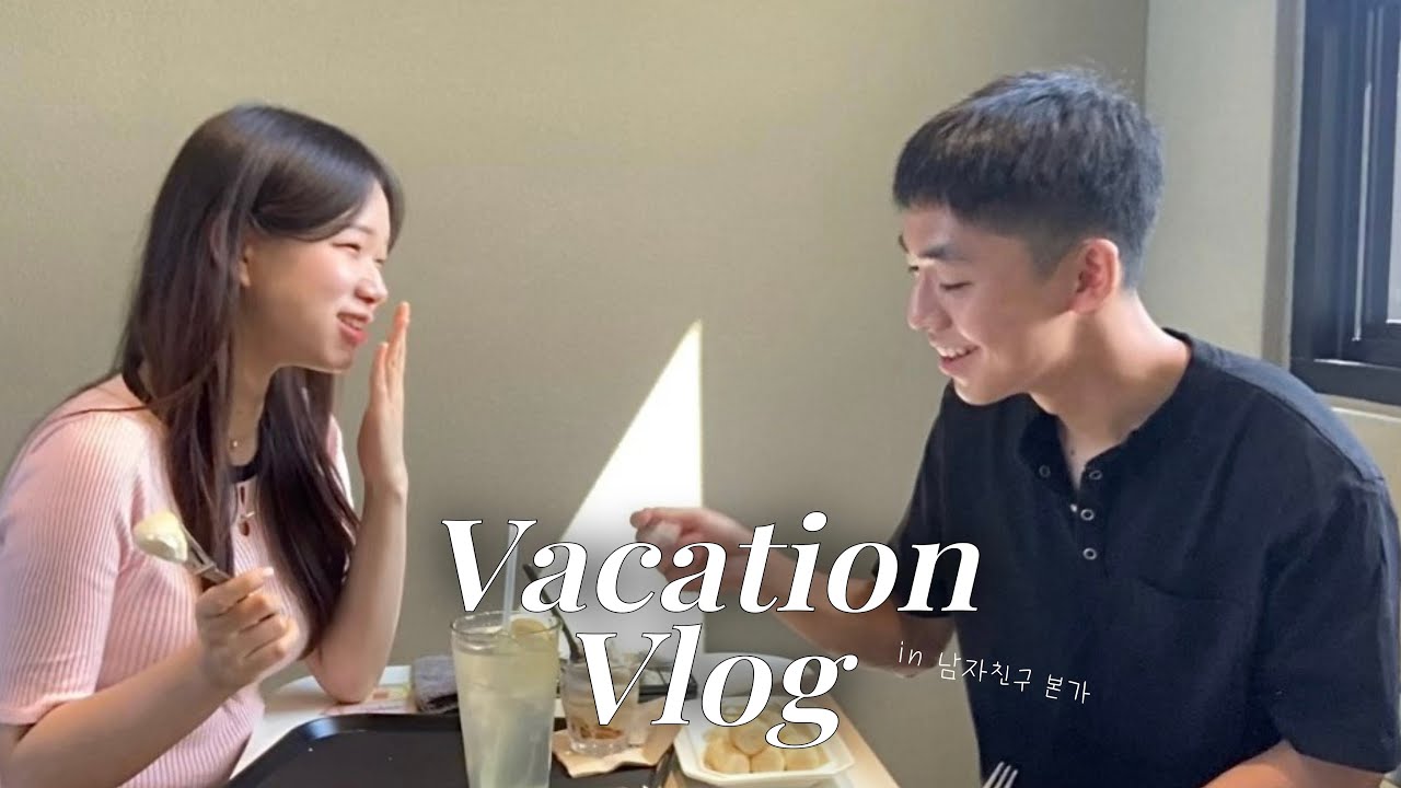 [곰신로그 ep.16] 남자친구 본가에서 보내는 여유로운 휴가 vlog 🏡 | 소소하지만 특별한 주말 일상 ☀ | 부산 기장 카페 투어 🥐 | 두 번째 휴가 3편