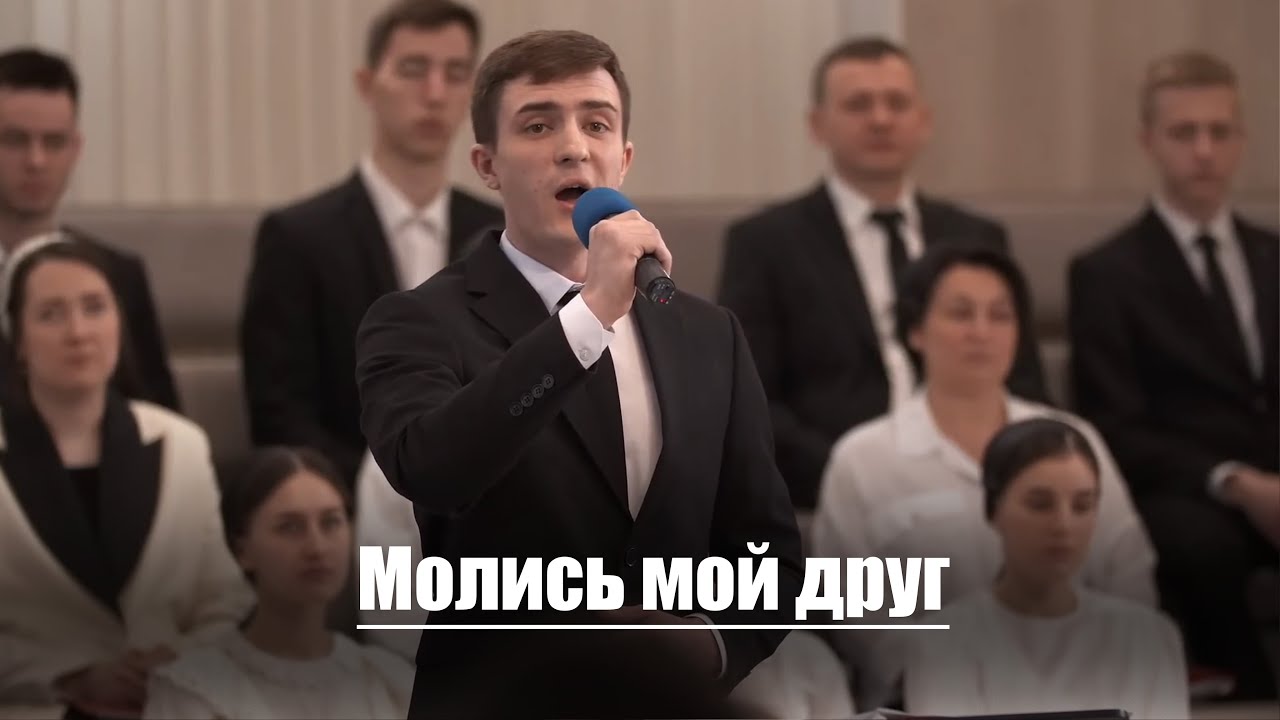 Молись мой друг | Христианское пение | г.Барнаул | МСЦ ЕХБ