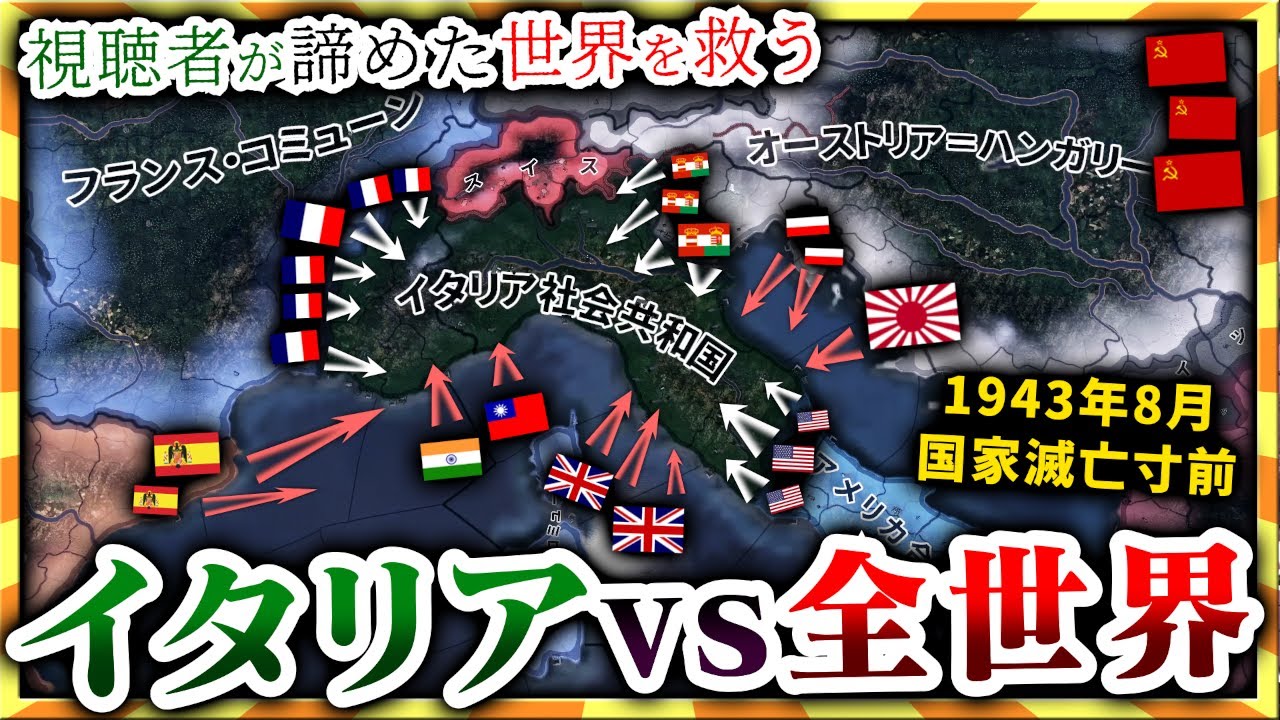 【HoI4】どうしてこうなった？視聴者が送って来たイタリアがガチ絶望です…。【ゆっくり実況】絶望セーブ＃６