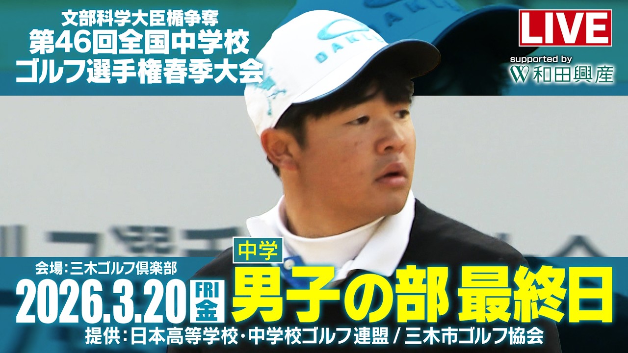 第46回 全国中学校ゴルフ選手権春季大会　男子の部