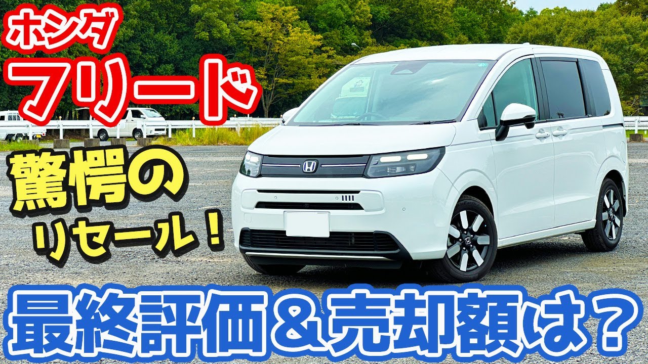 【リセールヤバすぎ!!】ホンダ フリード 最終レポート！最終評価・生涯燃費・売却額などを一挙レポート！【HONDA FREED e:HEV AIR EX 2025 オーナーズレポ】