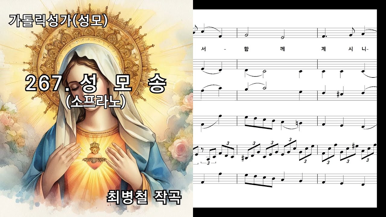 가톨릭성가(성모) 267. 성모송(소프라노), 최병철 작곡, NWC 악보