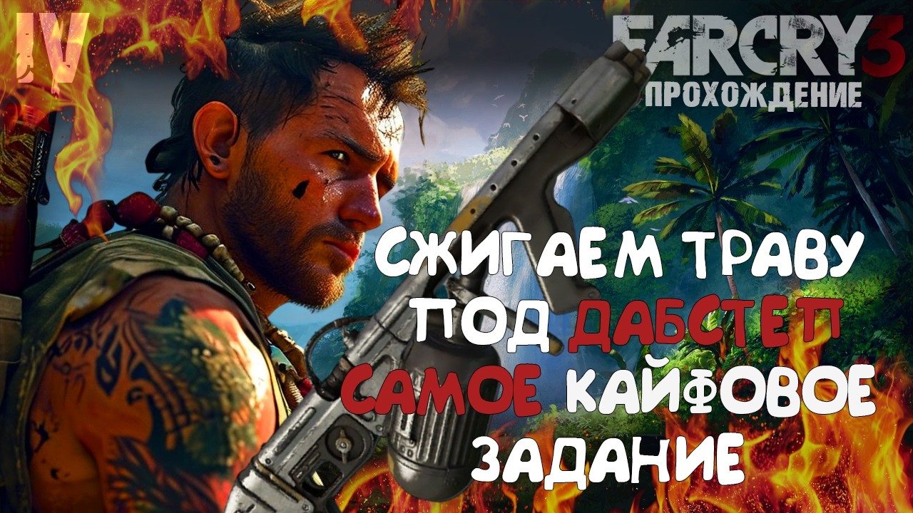 СЖИГАЕМ ТРАВУ ПОД ДАБСТЕП В FAR CRY 3! ЛУЧШЕЕ ЗАДАНИЕ В ИГРЕ! ПРОХОЖДЕНИЕ СЕРИЯ 4! ТИХИЙ УБИЙЦА!