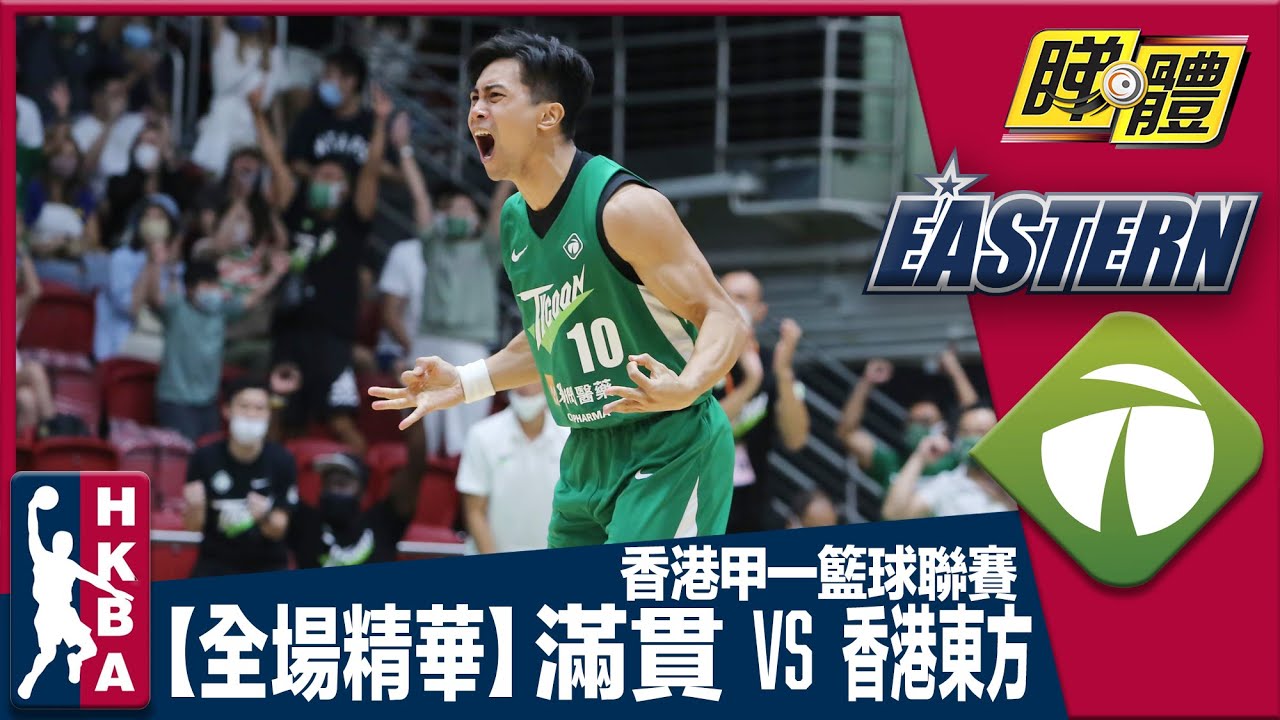 【全場精華】香港甲一籃球聯賽-滿貫 77:71 香港東方