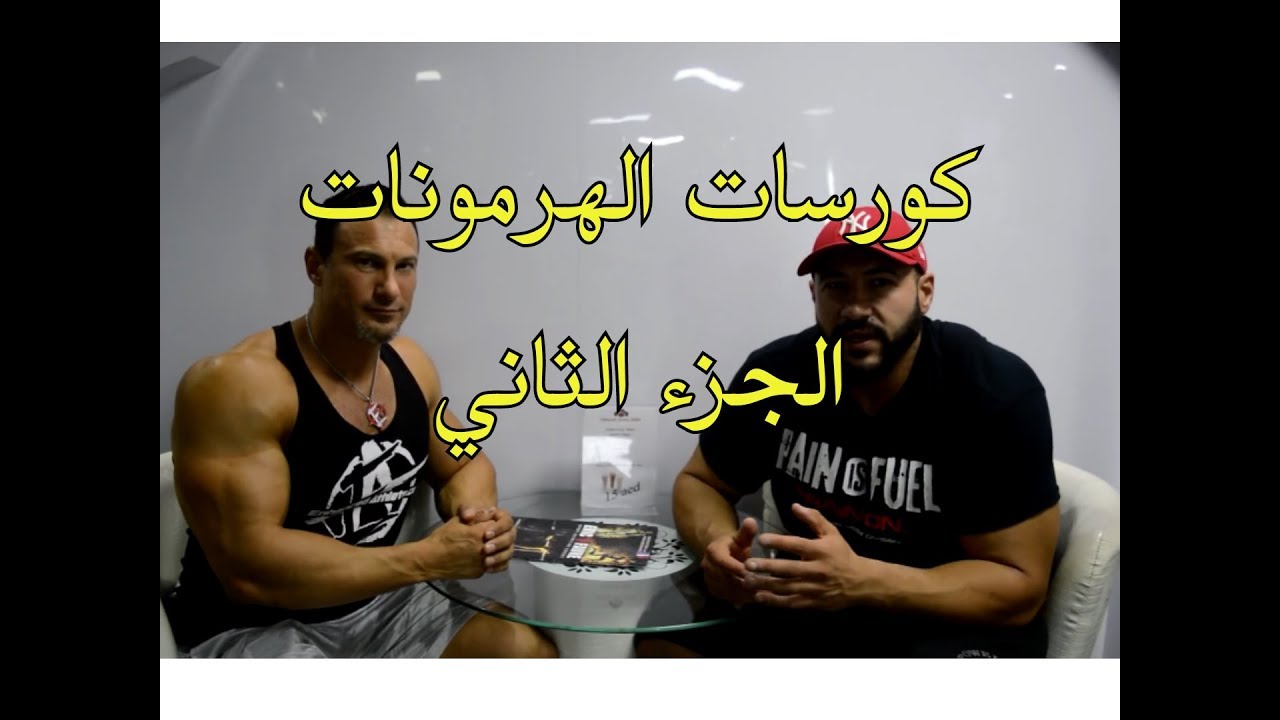 كيفية استخدام هرمون البناء و الانسولين مع الدكتور توني هيوج