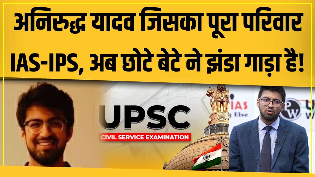 Anirudh Yadav ऐसा UPSC Topper जिसका पूरा परिवार IAS-IPS और बड़ा अधिकारी है!