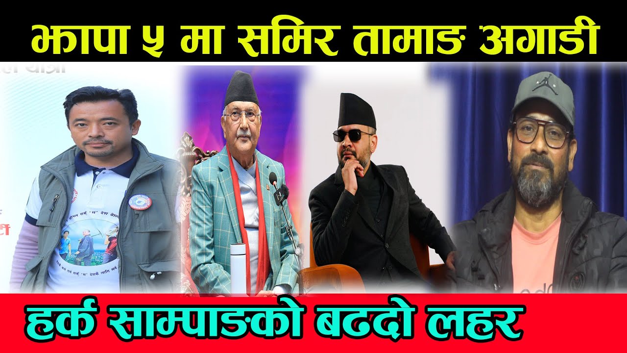 झापा ५ मा हर्क साम्पाङको लोकप्रियताले गर्दा समिरले जित्ने ठोकुवा | बालेन र केपी आतिए | Hark Sampang