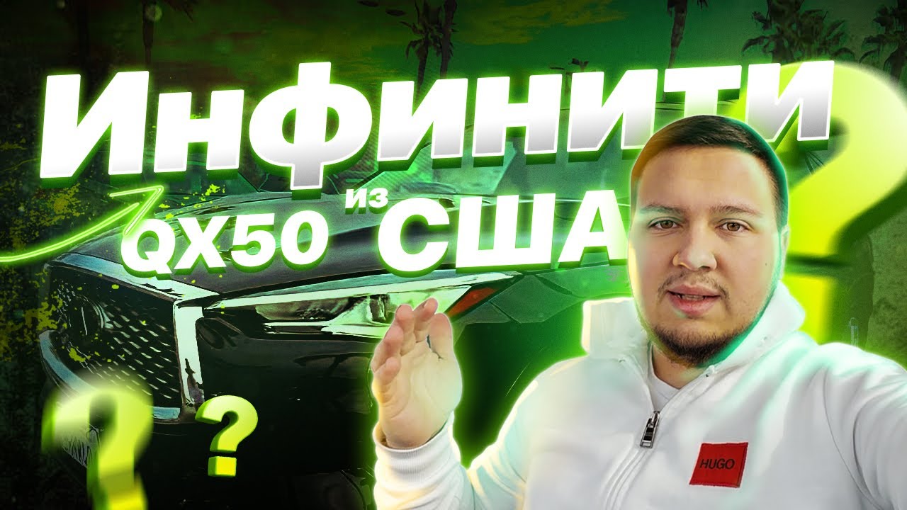 Infiniti QX50 , какой он?! Купленный на аукционе Copart в США