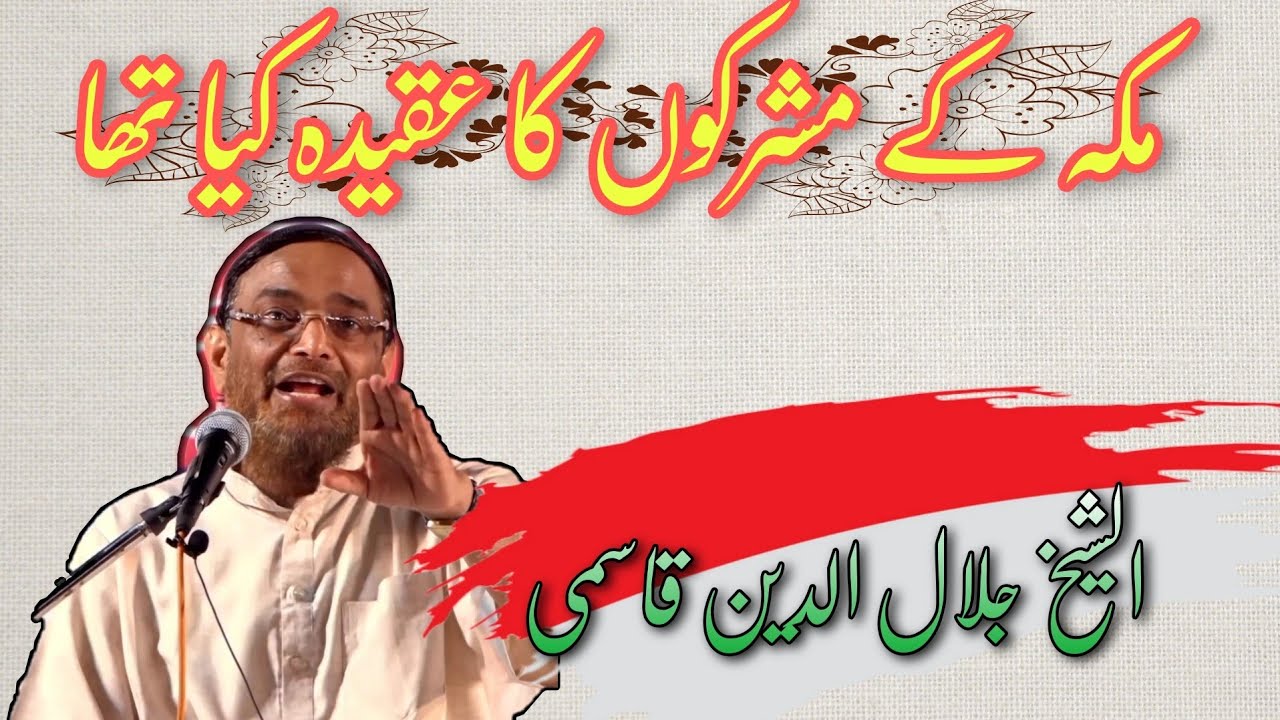 مکہ کے مشرکوں کا عقیدہ کیا تھا... الشیخ جلال الدین قاسمی