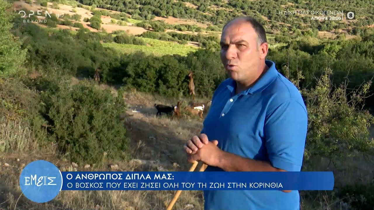 Ο βοσκός που έχει ζήσει όλη του τη ζωή στην Κορινθία | Εμείς | 13/10/2022 | OPEN TV