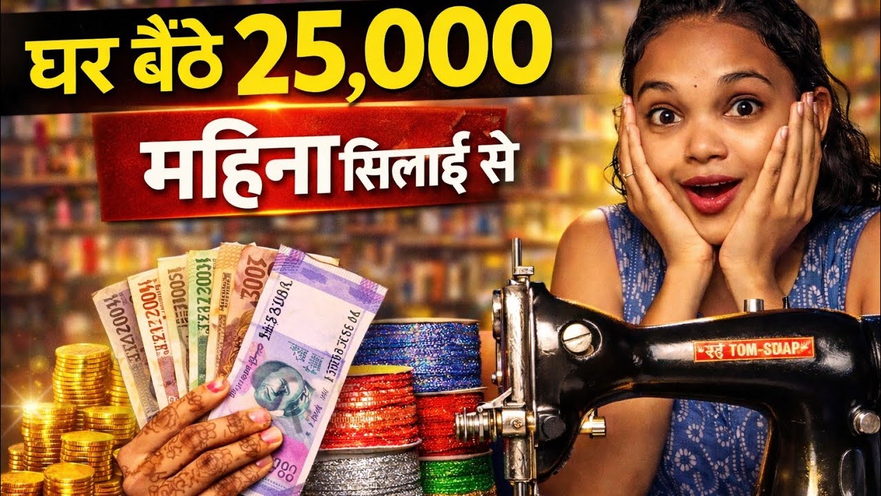 Zero Investment से ₹25,000 महीना घर बैठे | Real तरीका 2026|Home Boutique|Ravina Stitching|