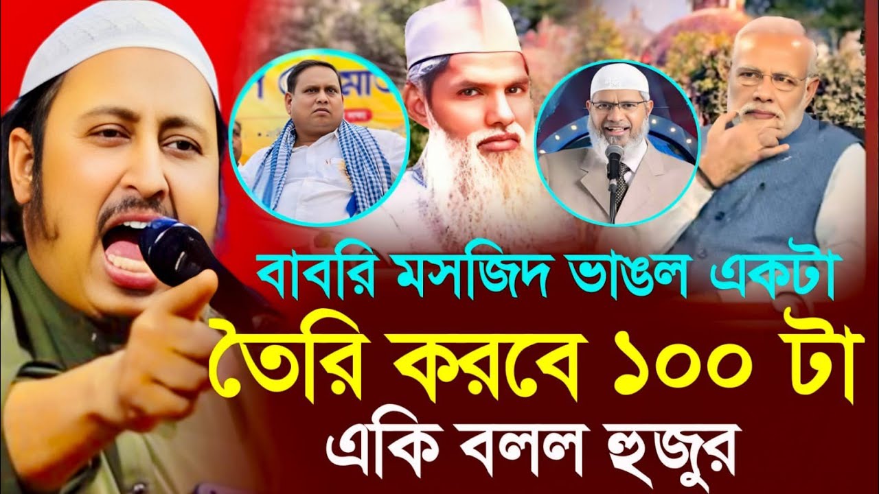 বাবরি মসজিদ ভাঙার অপরাধে ৭০টা মসজিদ-ইয়াসিন আলী qari yasin ali saheb jalsa qari yasin ali saheb waz