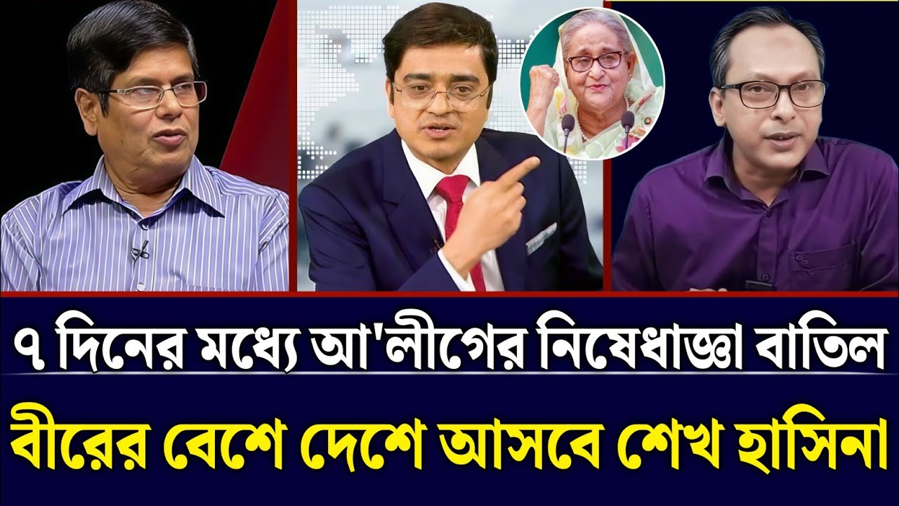 ৭ দিনের মধ্যে আ'লীগের নিষেধাজ্ঞা বাতিল বীরের বেশে দেশে ফিরবে নেত্রী | Monjurul Alam Talk Show