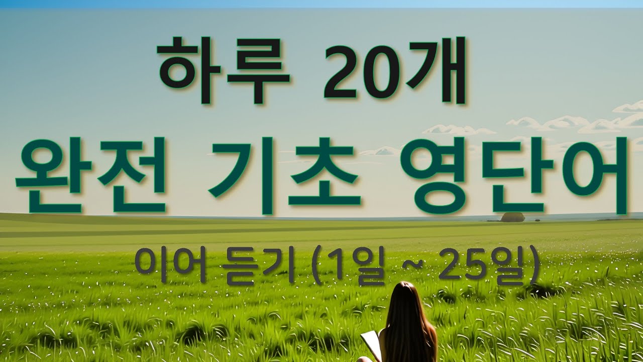 완전 기초 영단어 이어 듣기 (1일~25일)