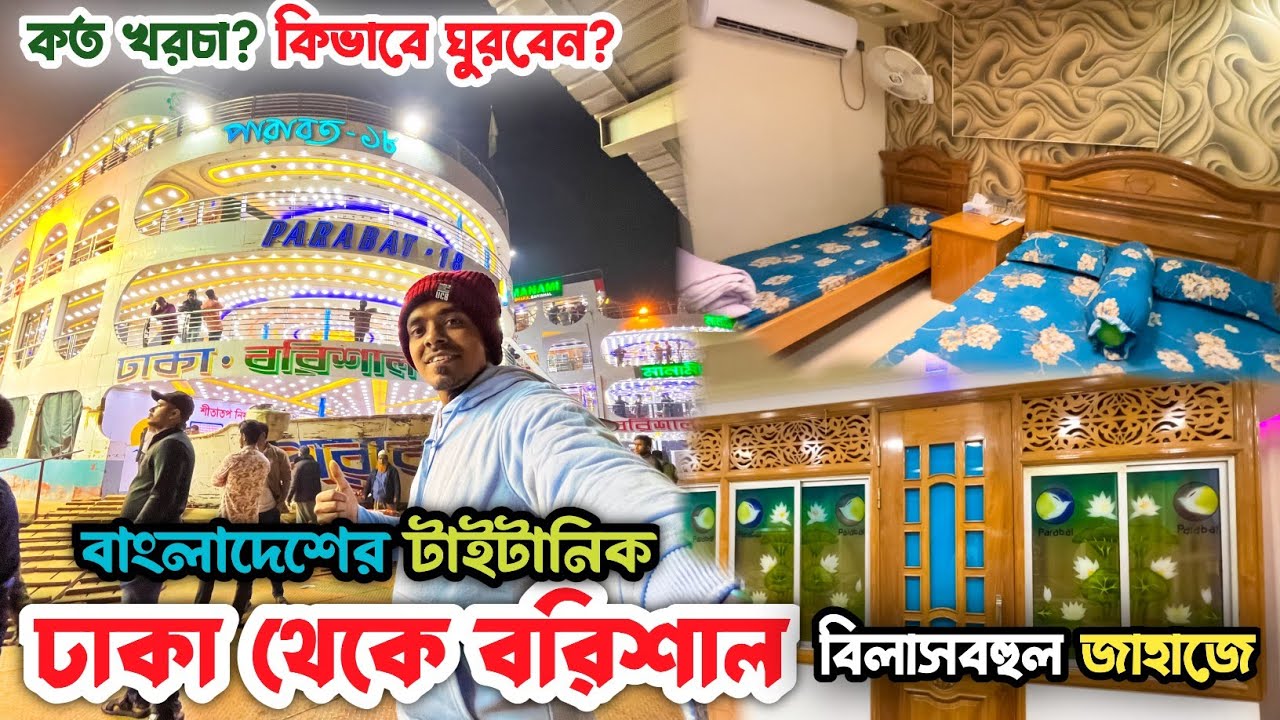 Dhaka Barisal launch Journey 😍এত কম টাকায় ঢাকা থেকে বরিশাল বিলাসবহুল লঞ্চে দুর্দান্ত অভিজ্ঞতা |