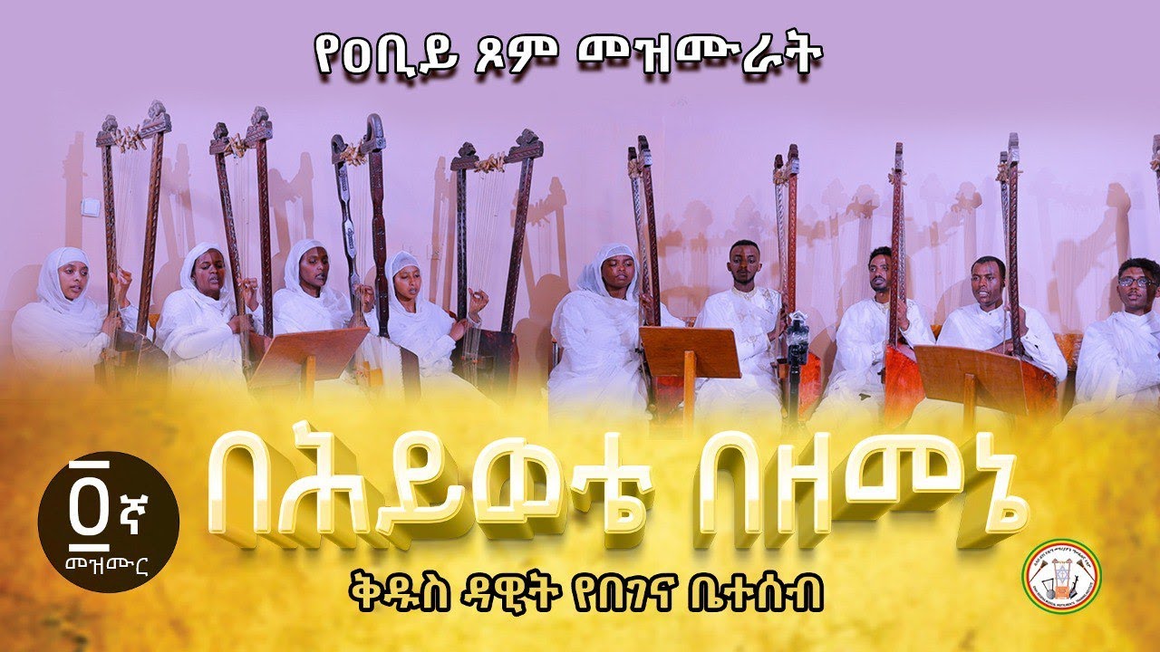🟢 የዐቢይ ጾም መዝሙራት [4] llበሕይወቴ በዘመኔ ll ቅዱስ ዳዊት የበገና ቤተሰብ@ሲሳይ በገና