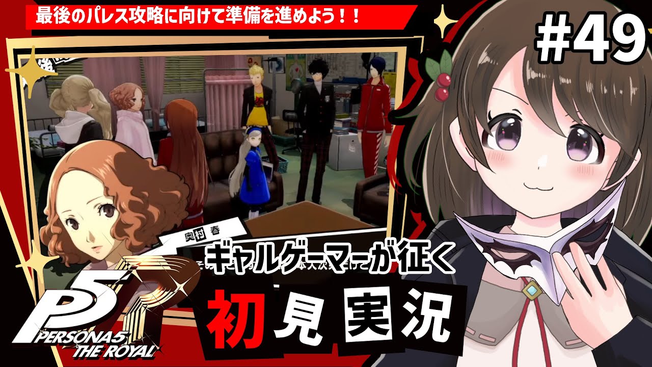【P5R #49】ギャルゲーマーが征く！ペルソナ5 ザ・ロイヤル初見実況【※ネタバレ注意/女性実況】