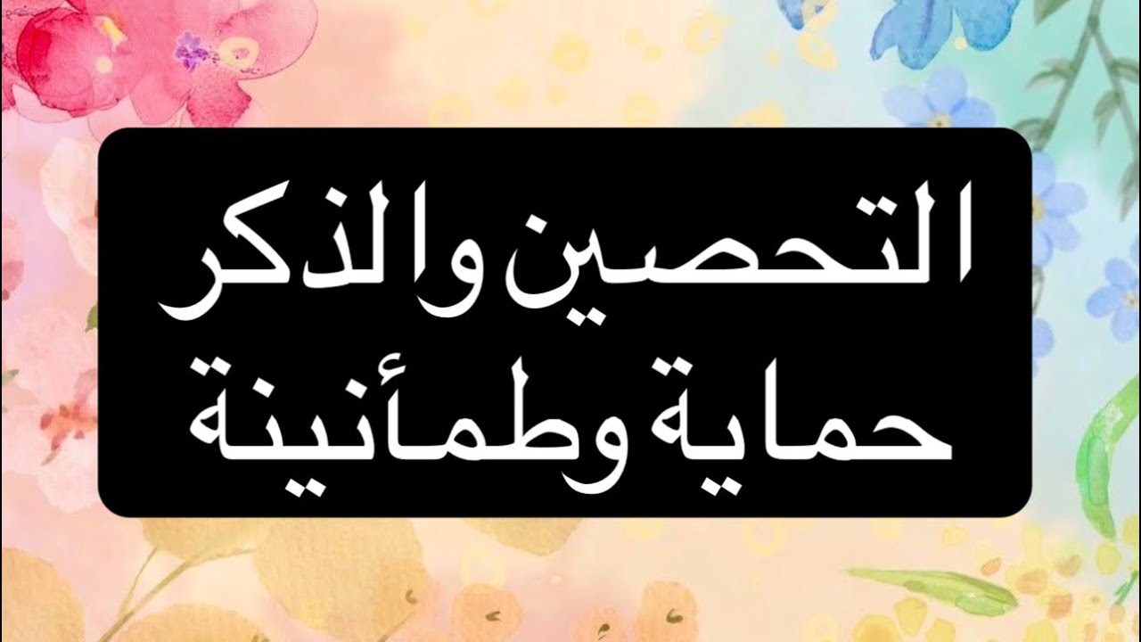 في هذا الفيديو نتحدث عن التحصين بالذكر، وكيف تكون الأذكار اليومية حصنًا للمؤمن من الشرور والهموم