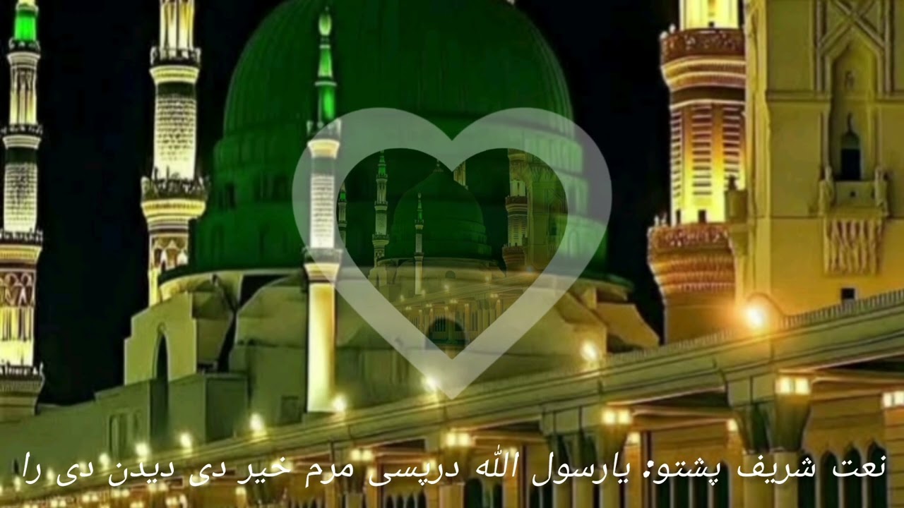 یارسول الله(ص) درپسی مرم خیر دی دیدن دی را// باصدای محمدزاهد اکبری السیفی 