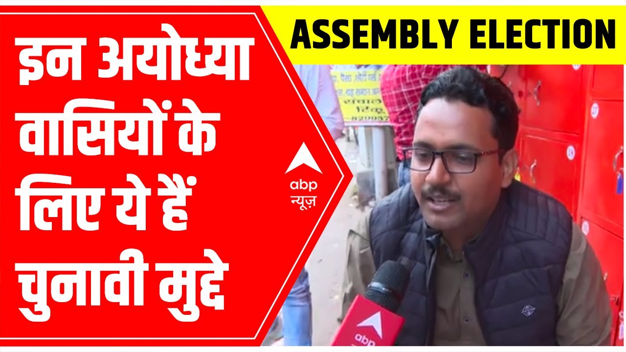 UP Elections 2022: What are the agendas of Ayodhya voters? | Ground Report| ABP News