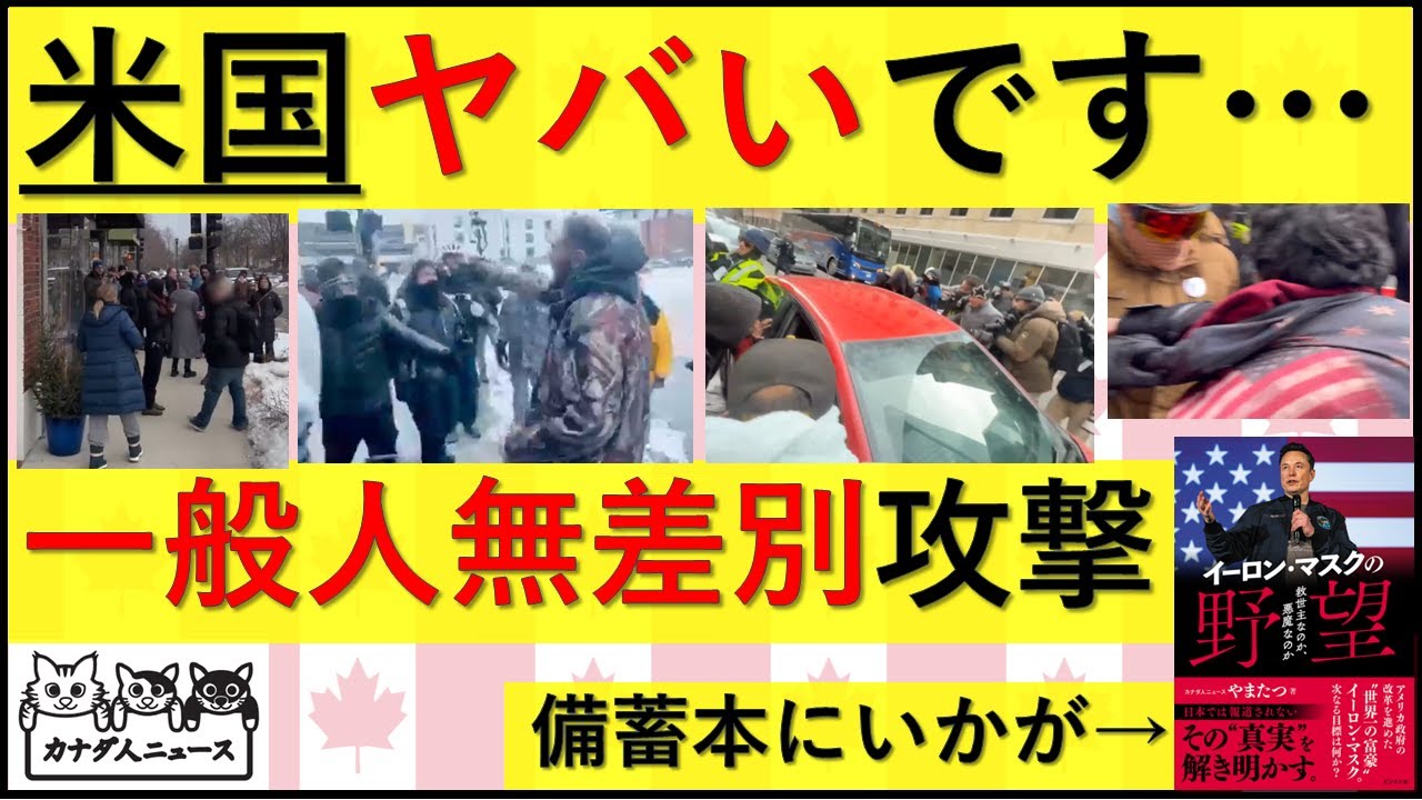 1.18 米国の内乱が激化/なぜ左翼民主党はここまで焦っているのか？