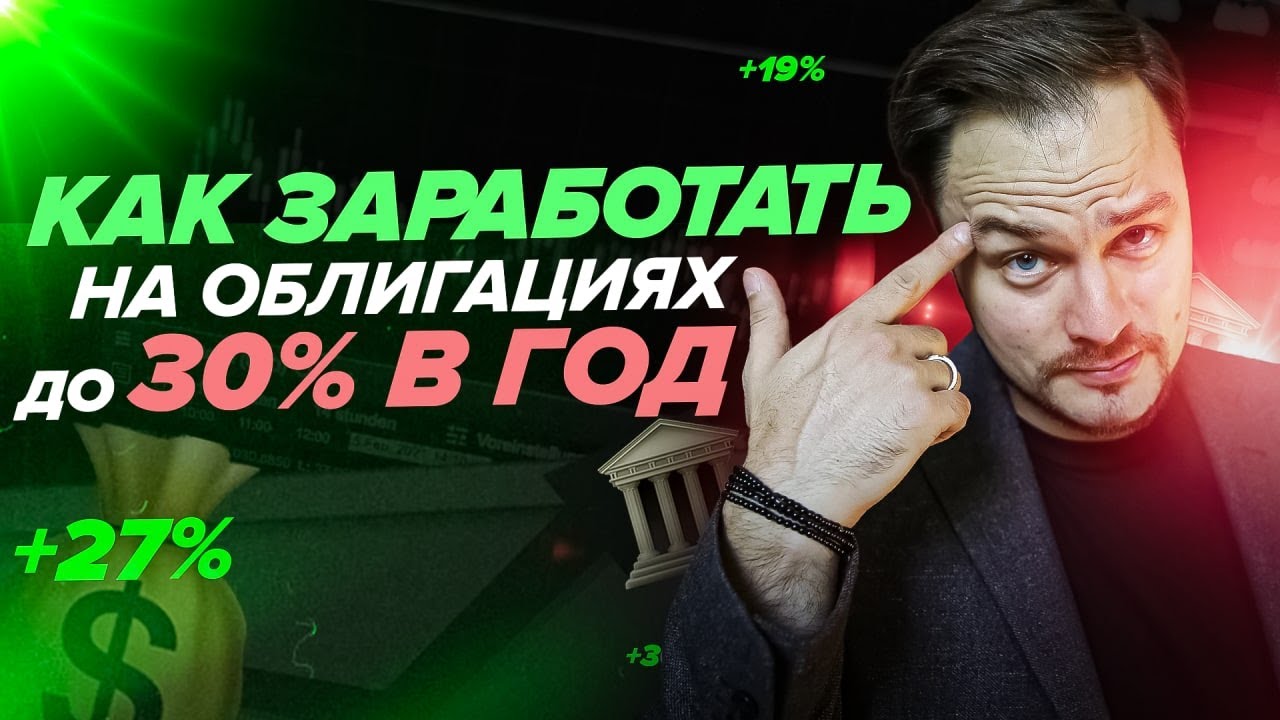 Как заработать на облигациях до 30% в год?!