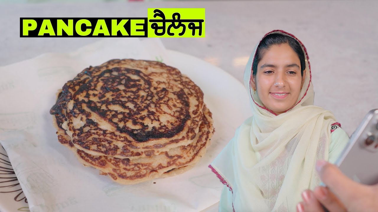 ਕਰ ਦਿੱਤਾ ਜੀ ਪੈਨਕੇਕ ਦਾ ਚੈਲੰਜ ਪੂਰਾ | Pancake Challenge Complete