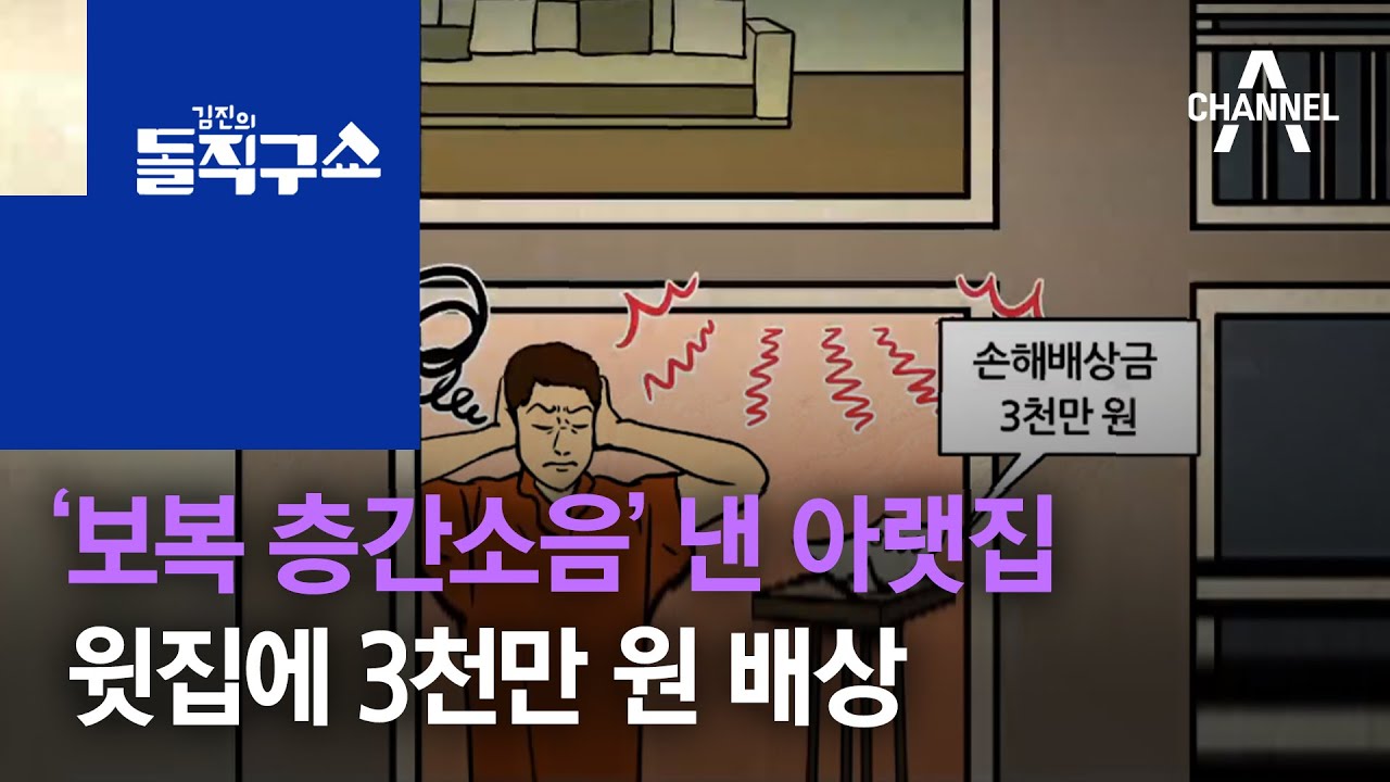 [사파남]‘보복 층간소음’ 낸 아랫집…윗집에 3천만 원 배상 | 김진의 돌직구 쇼 555회