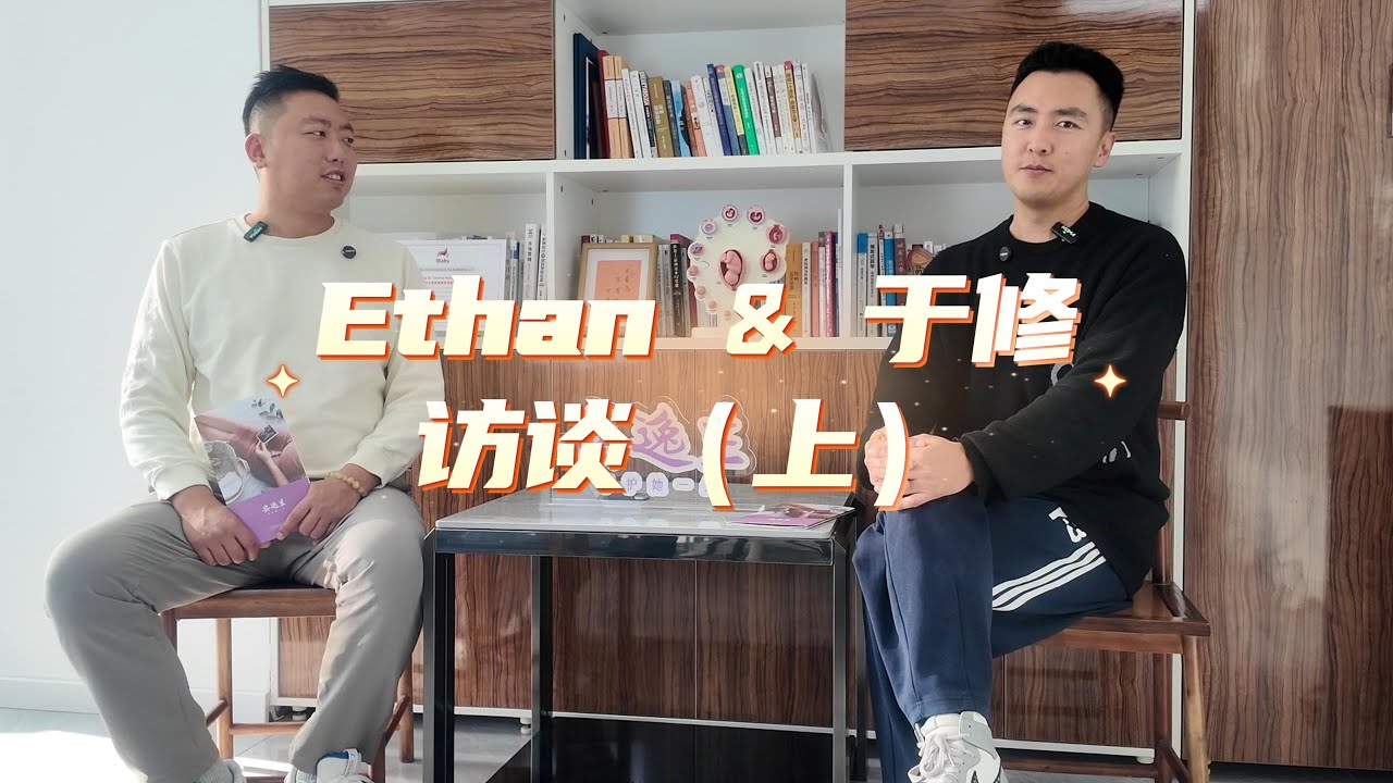 访谈Vlog91｜于总访谈（上）