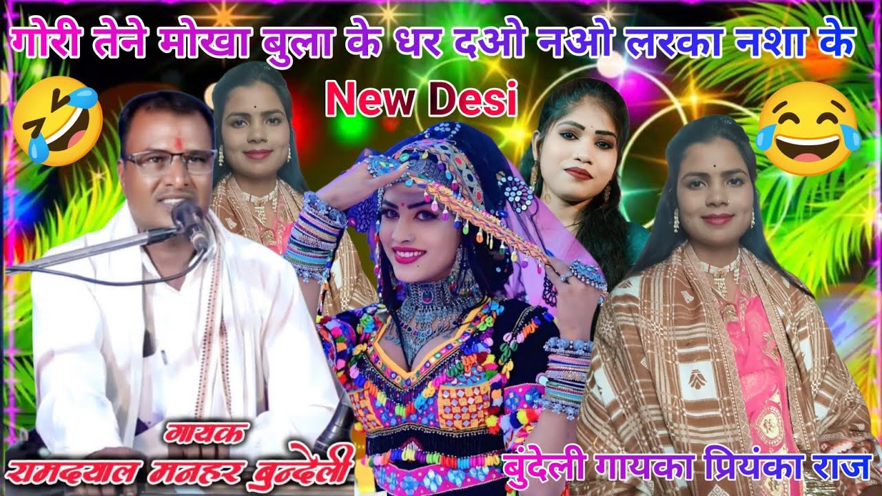 New-Desi-रामदयाल मनहर बुंदेली कवि प्रियंका राज इमलिया कला रवि दास जी जयन्ती फुल मजेदार स्पेशल लोकगीत
