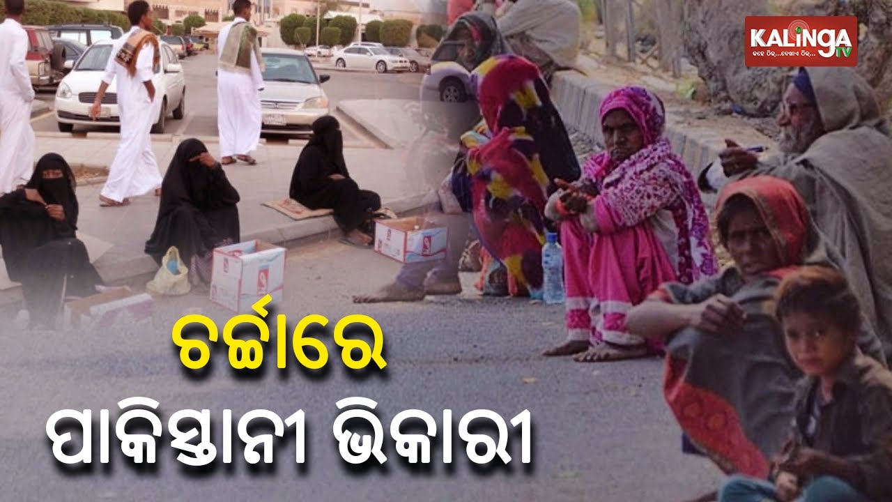 90% of beggars in the UAE and Iran are from Pakistan: Reports || Kalinga TV