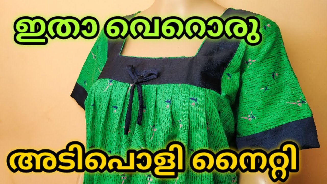 N style നൈറ്റി ഈ മോഡൽ എങ്ങിനെ ഉണ്ട് കട്ടിംഗും സ്റ്റിച്ചിംഗും ഉൾപെടുത്തിട്ടുണ്ട് ട്ടോ